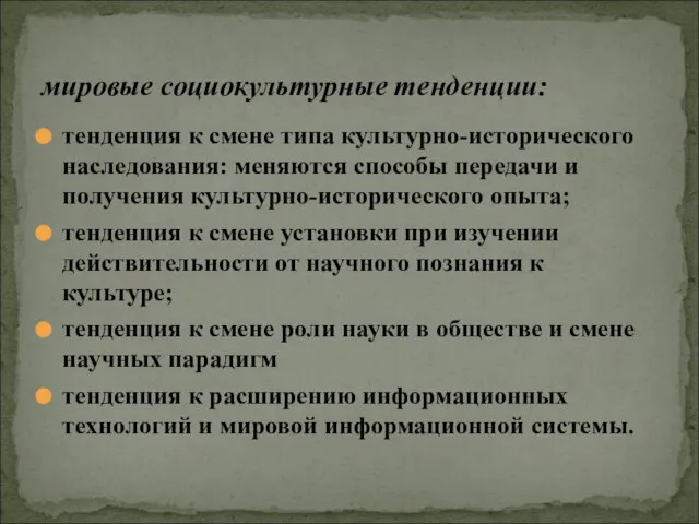 тенденция к смене типа культурно-исторического наследования: меняются способы передачи и получения