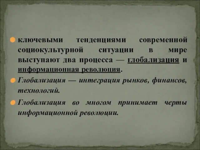 ключевыми тенденциями современной социокультурной ситуации в мире выступают два процесса —