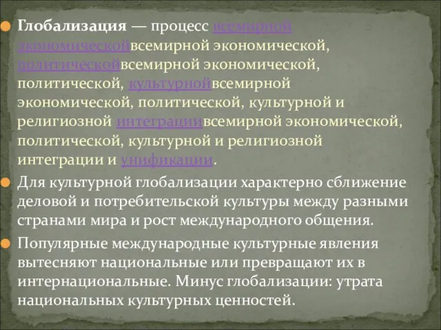 Глобализация — процесс всемирной экономическойвсемирной экономической, политическойвсемирной экономической, политической, культурнойвсемирной экономической,