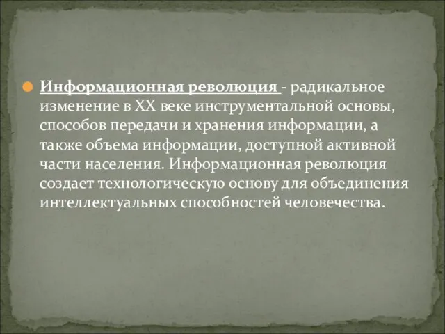 Информационная революция - радикальное изменение в XX веке инструментальной основы, способов