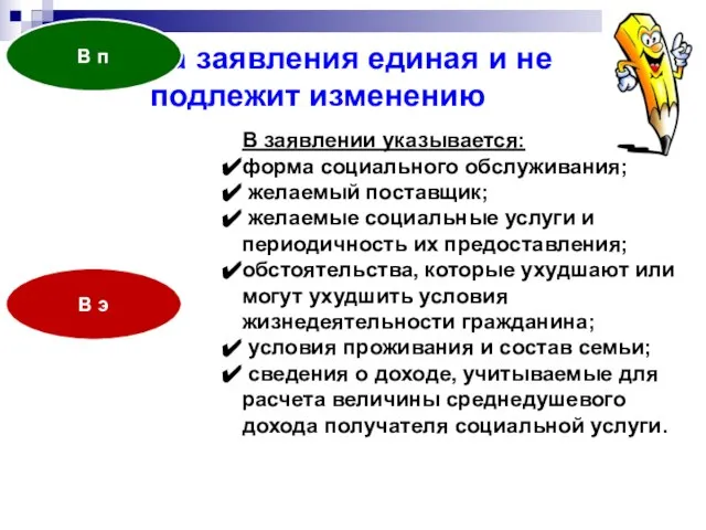 Форма заявления единая и не подлежит изменению В п В э