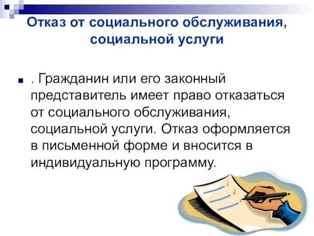 Отказ от социального обслуживания, социальной услуги . Гражданин или его законный