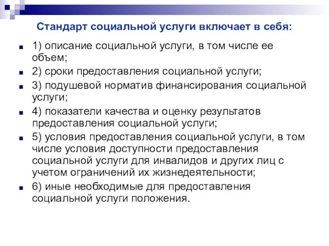 Стандарт социальной услуги включает в себя: 1) описание социальной услуги, в