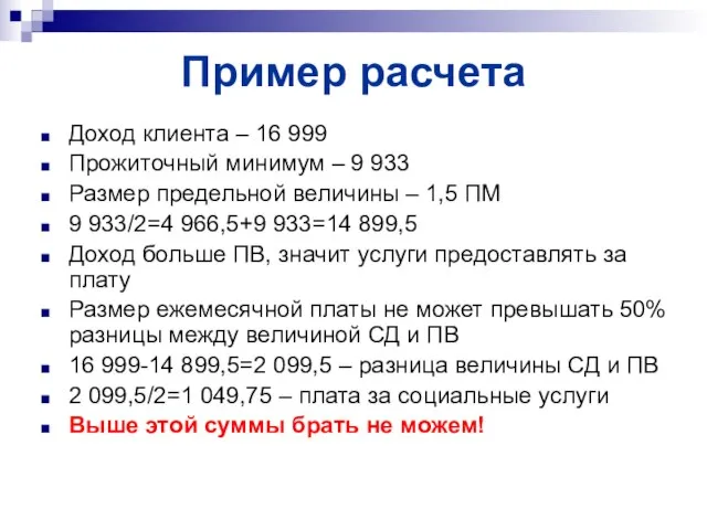 Пример расчета Доход клиента – 16 999 Прожиточный минимум – 9