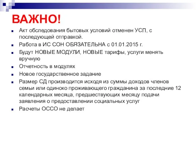 ВАЖНО! Акт обследования бытовых условий отменен УСП, с последующей отправкой. Работа