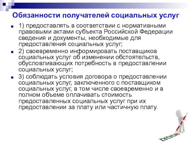 Обязанности получателей социальных услуг 1) предоставлять в соответствии с нормативными правовыми