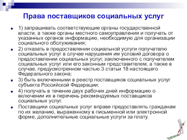 Права поставщиков социальных услуг 1) запрашивать соответствующие органы государственной власти, а