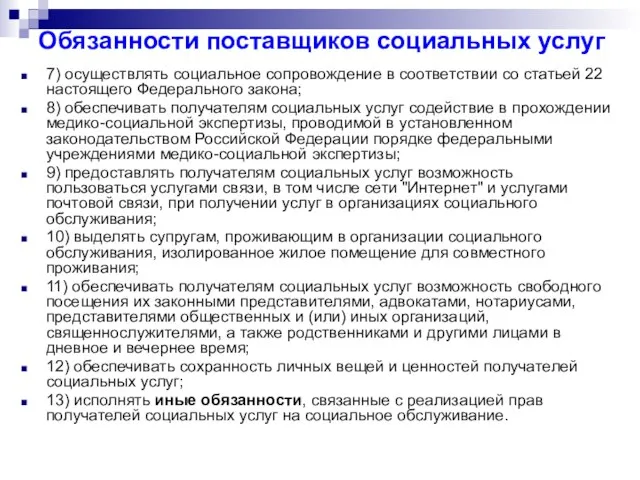 Обязанности поставщиков социальных услуг 7) осуществлять социальное сопровождение в соответствии со