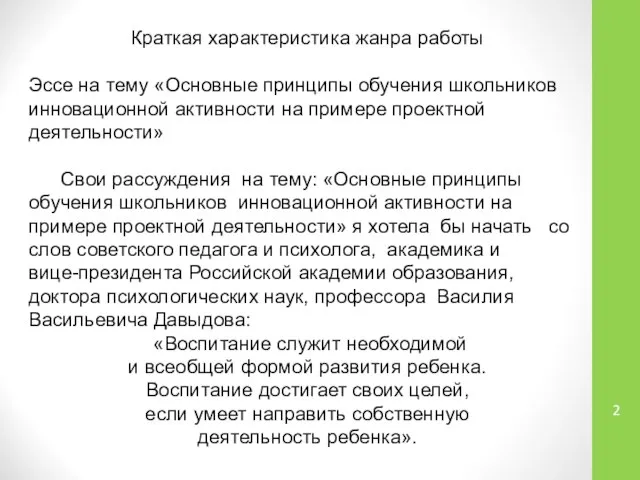 Краткая характеристика жанра работы Эссе на тему «Основные принципы обучения школьников