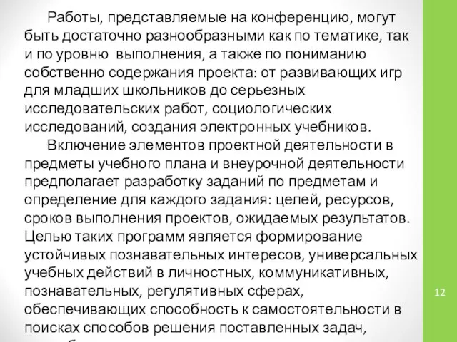 Работы, представляемые на конференцию, могут быть достаточно разнообразными как по тематике,