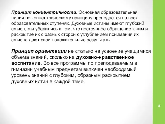 Принцип концентричности. Основная образовательная линия по концентрическому принципу преподаётся на всех