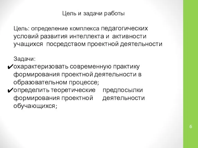 Цель и задачи работы Цель: определение комплекса педагогических условий развития интеллекта