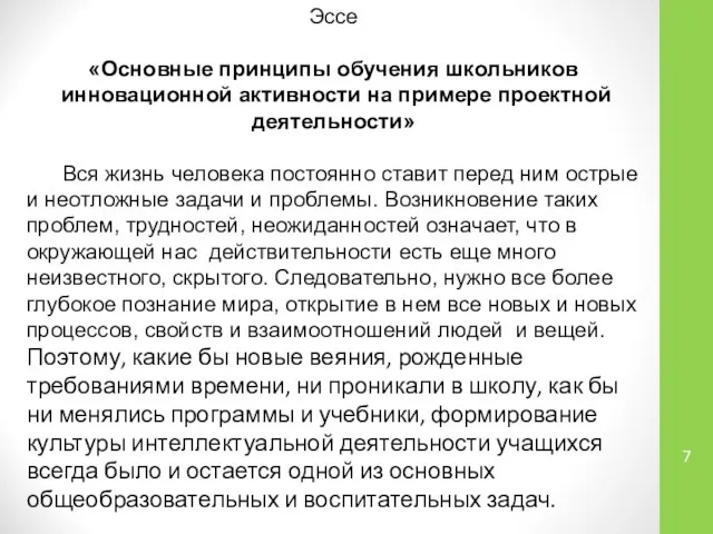 Эссе «Основные принципы обучения школьников инновационной активности на примере проектной деятельности»