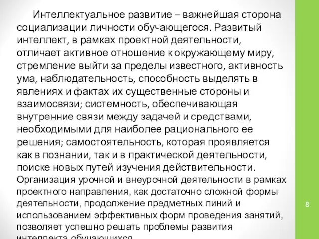 Интеллектуальное развитие – важнейшая сторона социализации личности обучающегося. Развитый интеллект, в