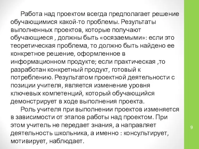 Работа над проектом всегда предполагает решение обучающимися какой-то проблемы. Результаты выполненных