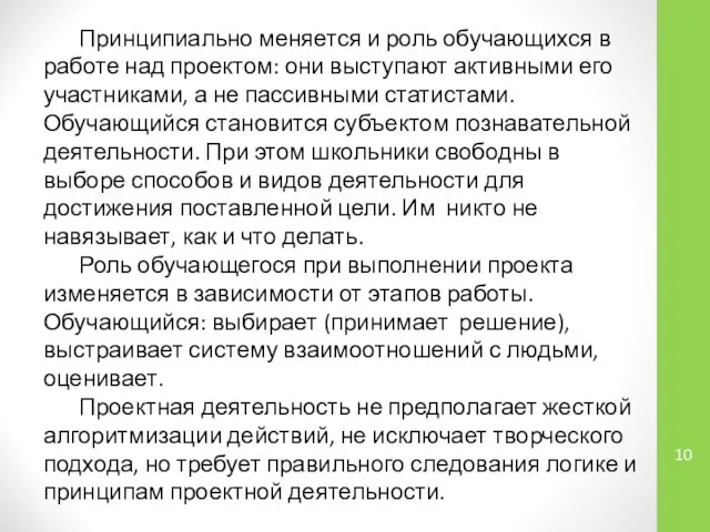 Принципиально меняется и роль обучающихся в работе над проектом: они выступают