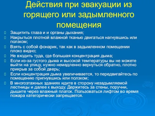 Действия при эвакуации из горящего или задымленного помещения Защитить глаза и