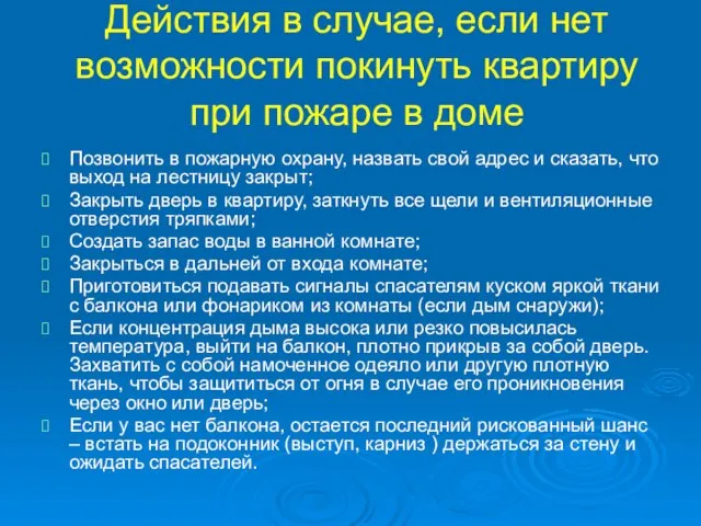 Действия в случае, если нет возможности покинуть квартиру при пожаре в