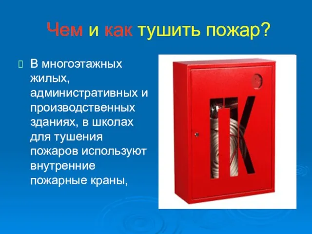 Чем и как тушить пожар? В многоэтажных жилых, административных и производственных