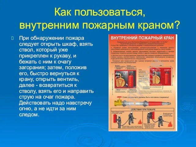 Как пользоваться, внутренним пожарным краном? При обнаружении пожара следует открыть шкаф,