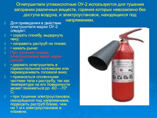 Огнетушители углекислотные ОУ-2 используются для тушения загорании различных веществ, горение которых