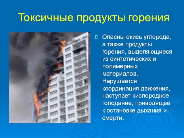 Токсичные продукты горения Опасны окись углерода, а также продукты горения, выделяющиеся