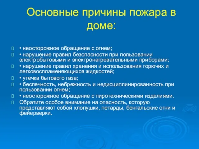 Основные причины пожара в доме: • неосторожное обращение с огнем; •