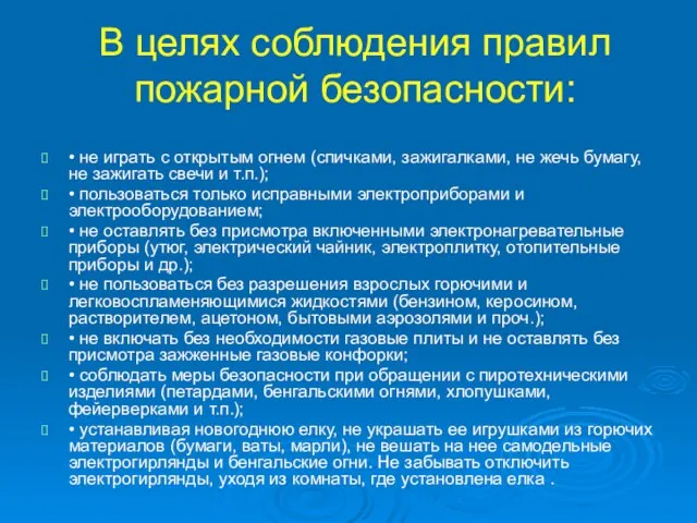 В целях соблюдения правил пожарной безопасности: • не играть с открытым