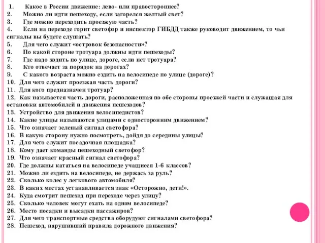 1. Какое в России движение: лево- или правостороннее? 2. Можно ли