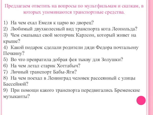 Предлагаем ответить на вопросы по мультфильмам и сказкам, в которых упоминаются