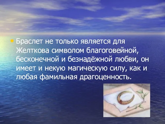 Браслет не только является для Желткова символом благоговейной, бесконечной и безнадёжной