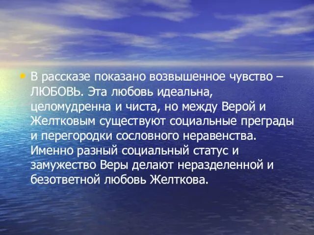 В рассказе показано возвышенное чувство – ЛЮБОВЬ. Эта любовь идеальна, целомудренна