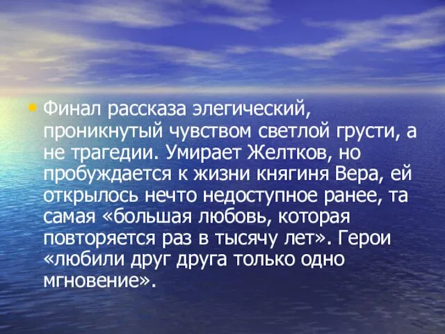 Финал рассказа элегический, проникнутый чувством светлой грусти, а не трагедии. Умирает