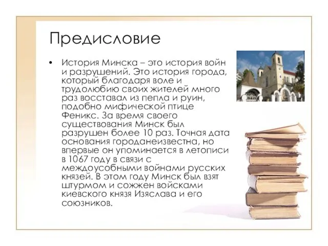 Предисловие История Минска – это история войн и разрушений. Это история