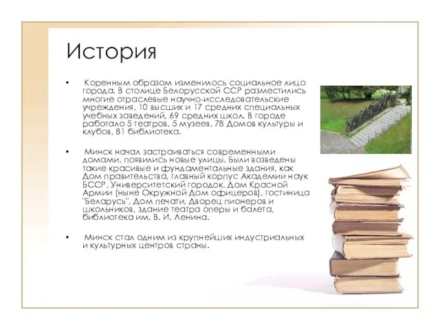 История Коренным образом изменилось социальное лицо города. В столице Белорусской ССР