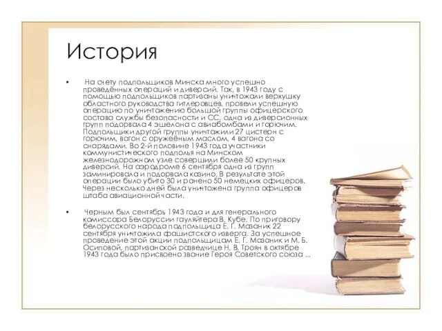 История На счету подпольщиков Минска много успешно проведённых операций и диверсий.