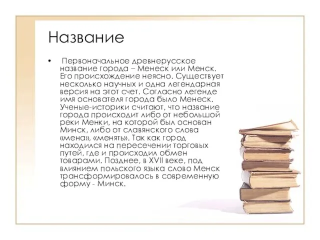 Название Первоначальное древнерусское название города – Менеск или Менск. Его происхождение