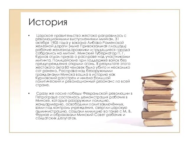 История Царское правительство жестоко раправилось с революционными выступлениями минчан. 31 октября