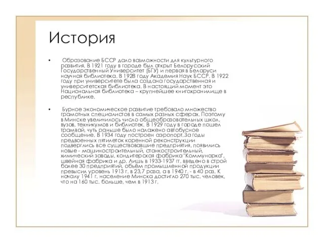 История Образование БССР дало возможности для культурного развития. В 1921 году