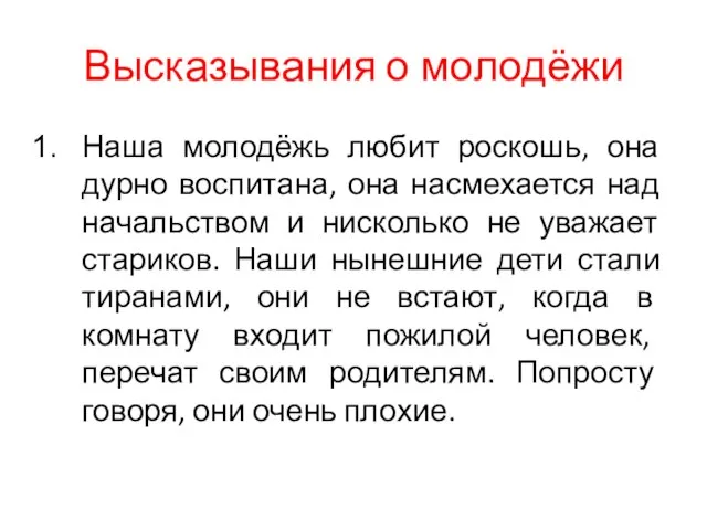 Наша молодёжь любит роскошь, она дурно воспитана, она насмехается над начальством