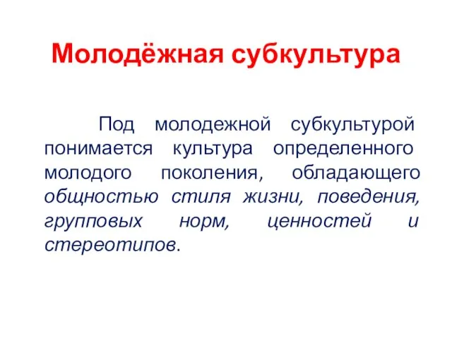 Молодёжная субкультура Под молодежной субкультурой понимается культура определенного молодого поколения, обладающего