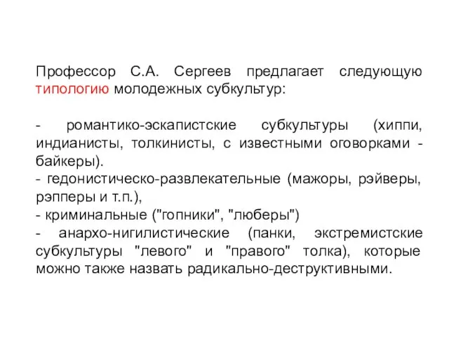 Профессор С.А. Сергеев предлагает следующую типологию молодежных субкультур: - романтико-эскапистские субкультуры