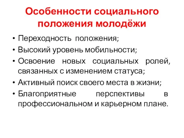 Особенности социального положения молодёжи Переходность положения; Высокий уровень мобильности; Освоение новых