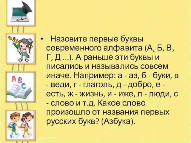 Назовите первые буквы современного алфавита (А, Б, В, Г, Д ...).