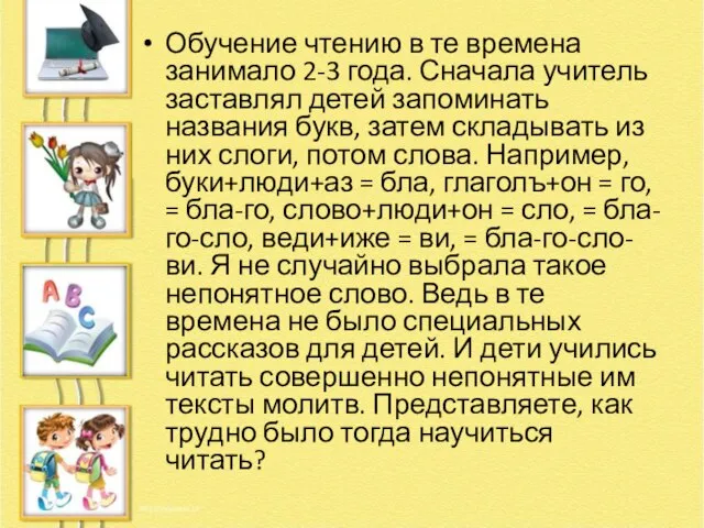 Обучение чтению в те времена занимало 2-3 года. Сначала учитель заставлял