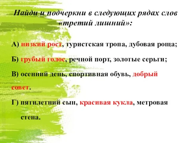 А) низкий рост, туристская тропа, дубовая роща; Б) грубый голос, речной