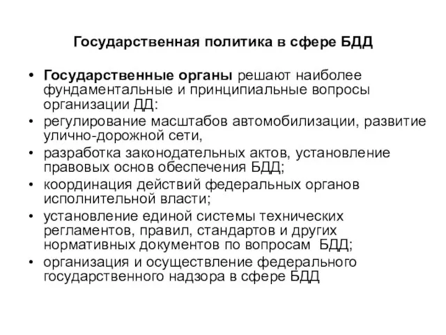 Государственная политика в сфере БДД Государственные органы решают наиболее фундаментальные и