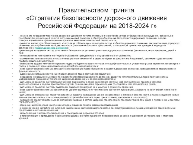 Правительством принята «Стратегия безопасности дорожного движения Российской Федерации на 2018-2024 г»