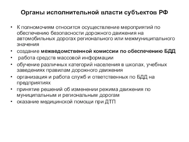 Органы исполнительной власти субъектов РФ К полномочиям относится осуществление мероприятий по