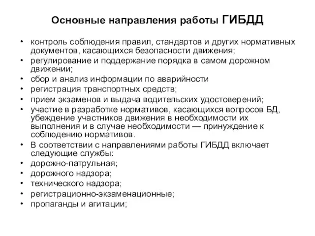 Основные направления работы ГИБДД контроль соблюдения правил, стандартов и других нормативных